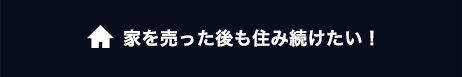 家を売った後も住み続けたい！