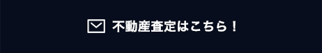 不動産査定はこちら！